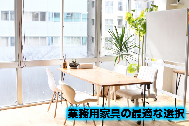 業務用家具の最適な選択メインビジュアル